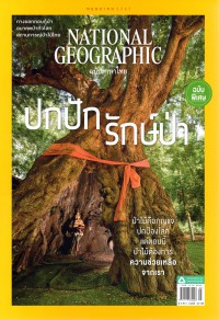 National Geographic ฉบับที่ 250 พฤษภาคม 2565 ฉบับพิเศษ ปกปักรักษ์ป่า