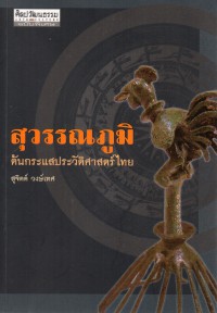 สุวรรณภูมิ ต้นกระแสประวัติศาสตร์ไทย
