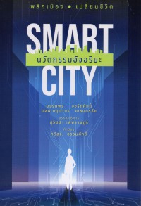 Smart City นวัตกรรมอัจฉริยะ พลิกเมือง เปลี่ยนชีวิต