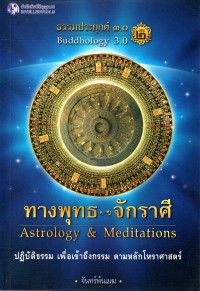 ธรรมประยุกต์ ๓.๐ ทางพุทธจักราศี เล่ม ๒ = จันทร์พ้นเมฆ. [text] Buddhology astrology & meditations