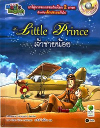 The Little Prince เจ้าชายน้อย