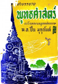 คำบรรยาย พุทธศาสตร์ ฉบับฉลอง25พุทธศตวรรษ