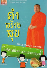 คำสร้างสุข