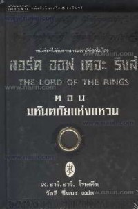 ลอร์ดออฟเดอะริงส์ ตอนที่ 1 มหันตภัยแห่งแหวน = The lord of the rings
