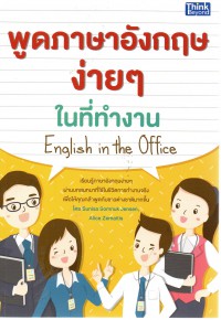 พูดภาษาอังกฤษง่ายๆ ในที่ทำงาน English in the office