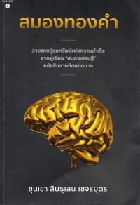 สมองทองคำ