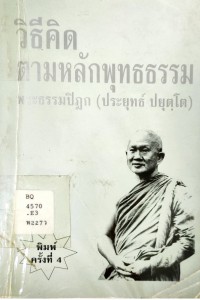 วิธีคิดตามหลักพุทธธรรม