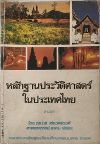 หลักฐานประวัติศาสตร์ในประเทศไทย