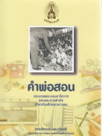 คำพ่อสอน : ประมวลพระบรมราโชวาทและพระราชดำรัสเกี่ยวกับเด็กและเยาวชน