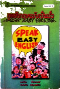 SPEAK EASY ENGLISH พูดภาษาอังกฤษฉบับเป็นเร็ว