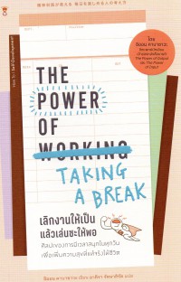 เลิกงานให้เป็น แล้วเล่นซะให้พอ = The power of taking a break