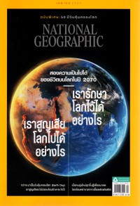 50 ปีวันคุ้มครองโลก (Earth Day)/National Geographic