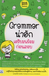 Grammar น่าฮัก เตรียมพร้อมก่อนสอบ