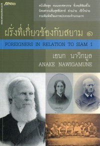 ฝรั่งที่เกี่ยวข้องกับสยาม 1 = Foreigners in Relation to Siam 1