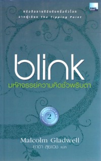 Blink : มหัศจรรย์ความคิดชั่วพริบตา