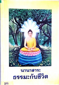 นานาสาระธรรมะกับชีวิต