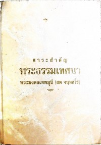 สาระสำคัญพระธรรมเทศนา พระมงคลเทพมุนี (สด จนฺทสโร)