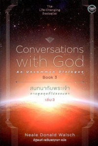 สนทนากับพระเจ้า : การพูดคุยที่ไม่ธรรมดา. เล่ม 3 = Conversations with God : an uncommon dialogue. Book 3