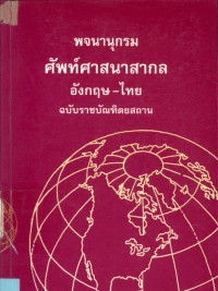 พจนานุกรมศัพท์ศาสนาสากล อังกฤษไทย ฉบับราชบัณฑิตยสถาน