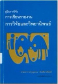 คู่มือการวิจัย การเขียนรายงาน การวิจัยวิทยานิพนธ์