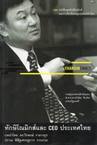 ทักษิโณมิกส์และ CEO ประเทศไทย ( Thaksinomics )