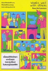 เมื่อผมใช้จิตวิทยาเอาตัวรอด (และรุ่งเรือง) ในสมรภูมิออฟฟิศ