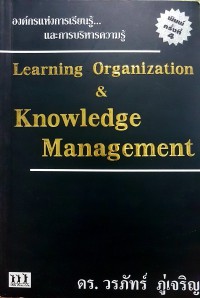 องค์กรแห่งการเรียนรู้และการบริหารความรู้ Learning organization & knowledge management