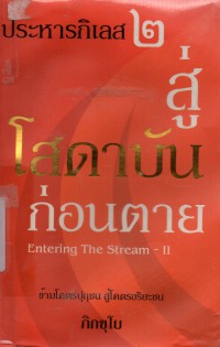 ประหารกิเลส สู่โสดาบันก่อนตาย