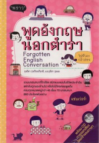 พูดอังกฤษนอกตำรา = Forgotten English conversation