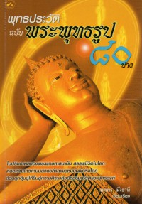 พุทธประวัติ ฉบับ พระพุทธรูป 80 ปาง