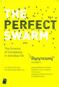 ปัญญารวมหมู่ = The Perfect swarm