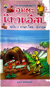 ภาษาอังกฤษแสนสนุกกับ อมตะนิทานอีสป ฉบับ 2 ภาษาไทย -อังกฤษ