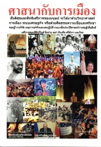 ศาสนากับการเมือง