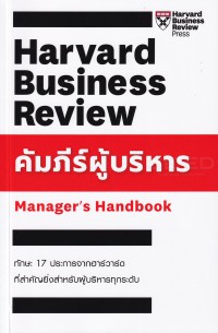 คัมภีร์ผู้บริหาร= Manager's handbook