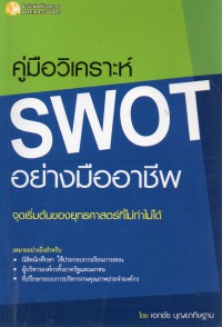 คู่มือวิเคราะห์ SWOT อย่างมืออาชีพ