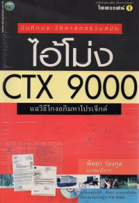 แฉวิธีโกงอภิมหาโปรเจ็กต์ ไอ้โม่ง CTX 9000