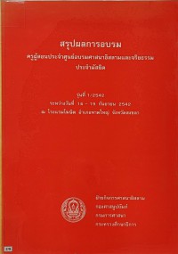 สรุปผลการอบรมครูผู้สอนประจำศูนย์อบรมศาสนาอิสลามและจริยธรรมประจำมัสยิด