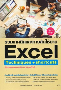 รวมเทคนิคและทางลัดใช้งาน Excel Techniques + shortcuts