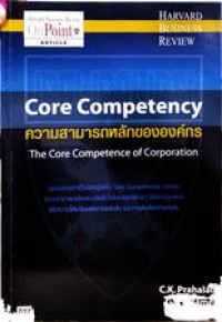 Core Competency ความสามารถหลักขององค์กร