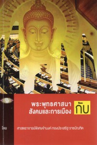 พระพุทธศาสนากับสังคมและการเมือง