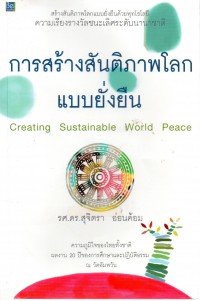 การสร้างสันติภาพโลกแบบยั่งยืน = Creating sustainable World peace