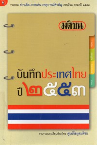 มติชนบันทึกประเทศไทย ปี 2553