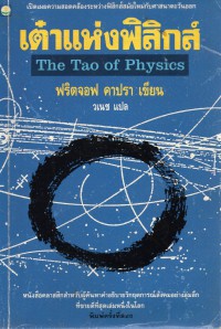 เต๋าแห่งฟิสิกส์ = The Tao of Physics