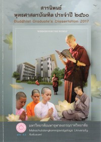สารนิพนธ์พุทธศาสตรบัณฑิต ประจำปี 2560 = Buddhist Graduate's Dissertation 2017