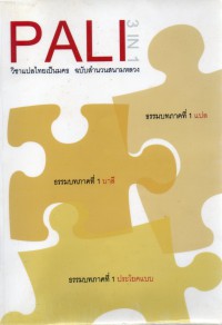 PALI 3 IN 1 วิชาแปลไทยเป็นมคธ ฉบับสำนวนสนามหลวง ธรรมบทภาคที่ 1 แปล