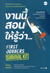 งานนี้สอนให้รู้ว่า -- First jobbers survival kit
