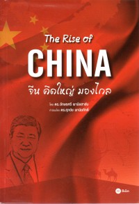 The rise of China : จีน คิดใหญ่ มองไกล