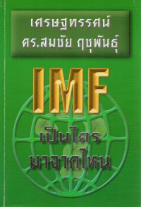 เศรษฐทรรศน์ : IMF เป็นใครมาจากไหน