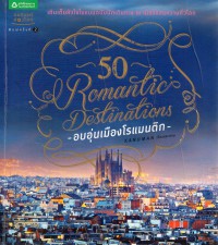 50 Romantic destinations อบอุ่นเมืองโรแมนติก