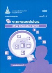 ระบบสารสนเทศสำนักงาน = Office information system. [ล. 1], หน่วยที่ 1-8